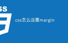 css怎么设置margin