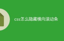 css怎么隐藏横向滚动条
