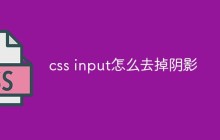 css input怎么去掉阴影