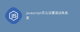 javascript怎麼設定滾動條高度