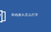 斜线表头怎么打字