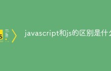 javascript和js之间有区别吗