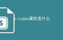 z-index属性是什么