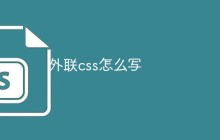 外联css怎么写