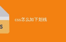 css怎么加下划线