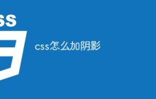 css怎么加阴影
