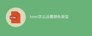 html怎么设置颜色渐变