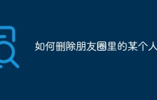 如何删除朋友圈里的某个人