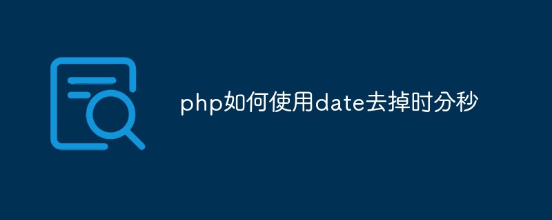 Comment utiliser la date pour supprimer les heures, les minutes et les secondes en php