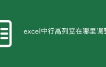 excel中行高列宽在哪里调整