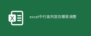 excel中行高列宽在哪里调整