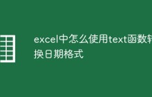 excel中怎么使用text函数转换日期格式