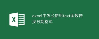 excel中怎么使用text函数转换日期格式