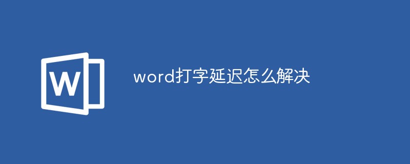 word打字延遲怎麼解決