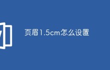页眉1.5cm怎么设置