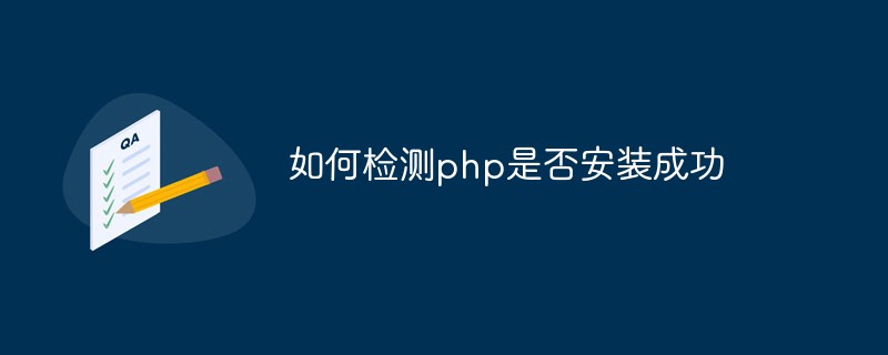 PHPが正常にインストールされたかどうかを確認する方法