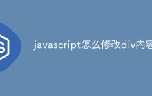 javascript怎么修改div内容