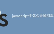 javascript中怎么去掉回车符