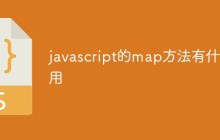 javascript的map方法有什么用