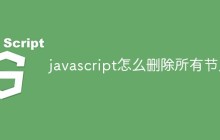 javascript怎么删除所有节点