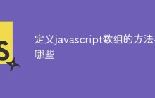 定义javascript数组的方法有哪些