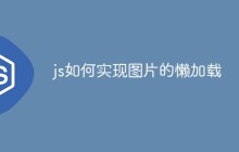js如何实现图片的懒加载