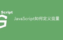 JavaScript如何定义变量