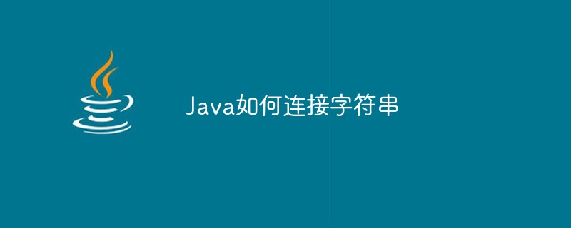 Java如何连接字符串