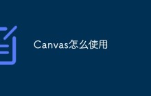 Canvas怎么使用