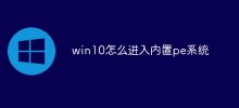 How to enter the built-in pe system in win10