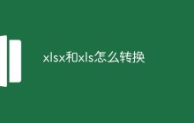 xlsx和xls怎么转换