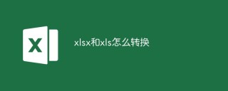 xlsx和xls怎么转换