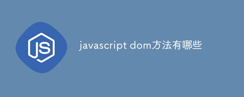 javascript dom方法有哪些