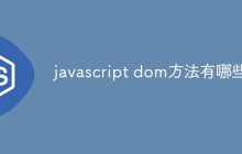 javascript dom方法有哪些