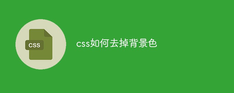 css如何去掉背景色-css教程-PHP中文网