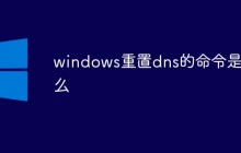 windows重置dns的命令是什么
