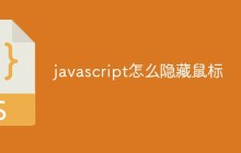 javascript怎么隐藏鼠标