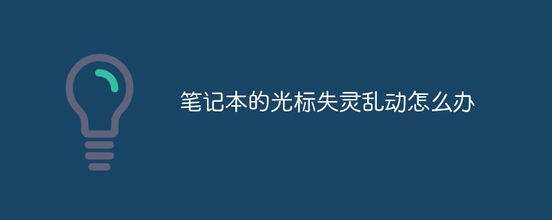 笔记本的光标失灵乱动怎么办