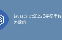 javascript怎么把字符串转换为数组