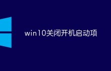 win10关闭开机启动项