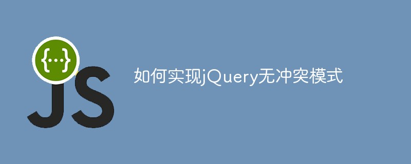 jQuery の競合フリー モードを実装する方法