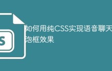 如何用纯CSS实现语音聊天气泡框效果