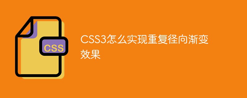 CSS3怎么实现重复径向渐变效果