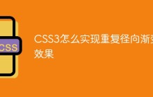 CSS3怎么实现重复径向渐变效果