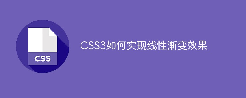 CSS3如何实现线性渐变效果