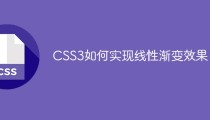 CSS3如何实现线性渐变效果