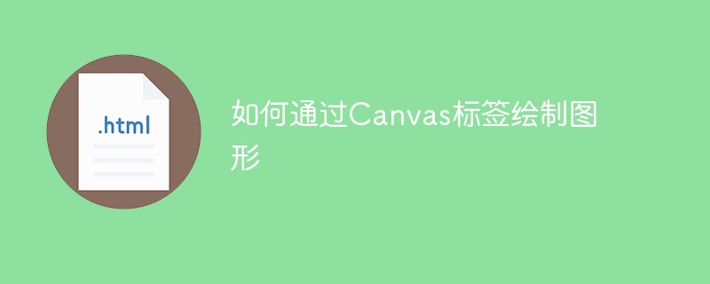 如何通过Canvas标签绘制图形