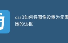 css3如何将图像设置为元素周围的边框