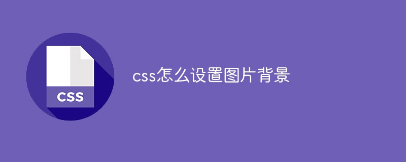 css怎麼設定圖片背景