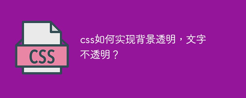 互联网常识 Css如何实现背景透明文字不透明 Nap6科技网